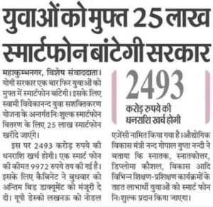 UP Free Tablet Smartphone Yojana 2025: जल्दी आवेदन करें, कहीं मौका छूट न जाए!