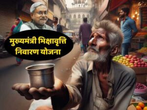 Bihar Bhikshavriti Nivaran Scheme 2025
