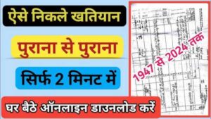 Land Survey Khatiyan Download: अब घर बैठे किसी भी जमीन के पुराने खतियान को डाउनलोड करें मिनटों मे