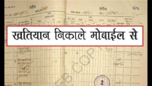 Land Survey Khatiyan Download: अब घर बैठे किसी भी जमीन के पुराने खतियान को डाउनलोड करें मिनटों मे