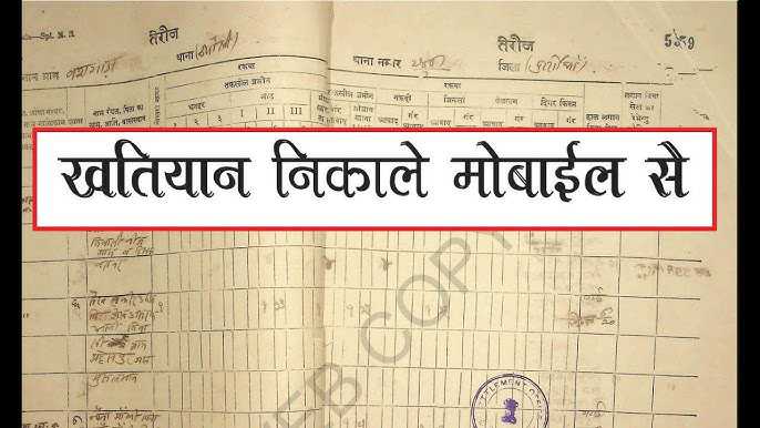 Land Survey Khatiyan Download: अब घर बैठे किसी भी जमीन के पुराने खतियान को डाउनलोड करें मिनटों मे