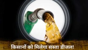 Bihar Diesel Anudan Yojana 2025