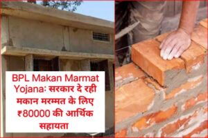 BPL Makan Marmat Yojana: सरकार दे रही मकान मरम्मत के लिए ₹80000 की आर्थिक सहायता बीपीएल मकान मरम्मत योजना के तहत हरियाणा सरकार दे रही है ₹80000 की आर्थिक