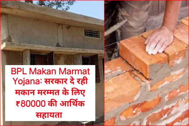 BPL Makan Marmat Yojana: सरकार दे रही मकान मरम्मत के लिए ₹80000 की आर्थिक सहायता बीपीएल मकान मरम्मत योजना के तहत हरियाणा सरकार दे रही है ₹80000 की आर्थिक