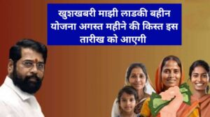 Majhi Ladki Bahin Yojana August 2025 