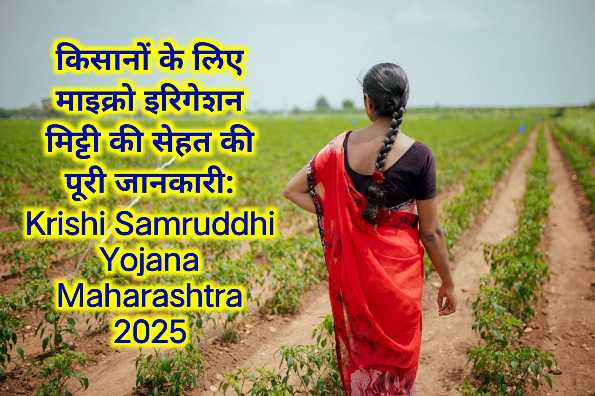 किसानों के लिए माइक्रो इरिगेशन मिट्टी की सेहत की पूरी जानकारी: Krishi Samruddhi Yojana Maharashtra 2025