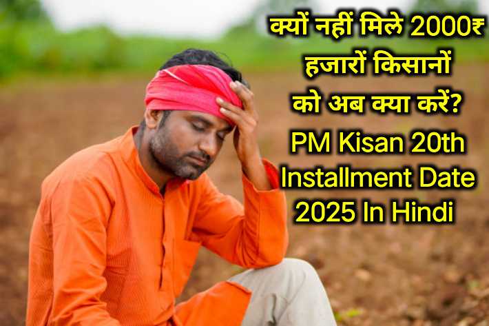 PM Kisan 20th Installment Date 2025 In Hindi