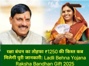 Ladli Behna Yojana Raksha Bandhan Gift 2025