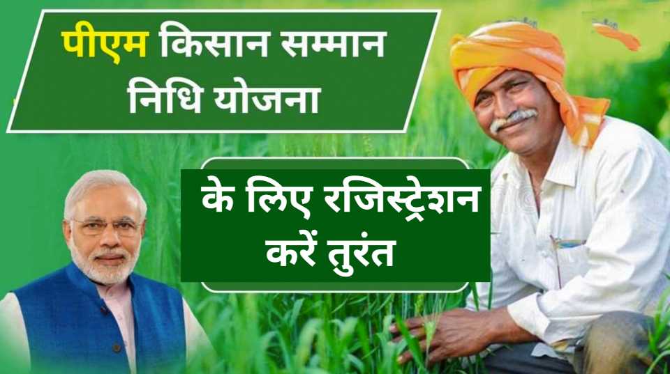 PM Kisan Samman Nidhi new registration process 2025