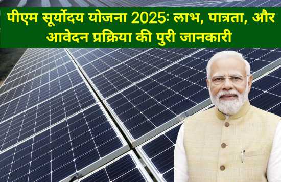 पीएम सूर्योदय योजना 2025 के लाभ: PM Suryodaya Yojana 2025 benefits