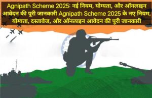 Agnipath Scheme 2025: नई नियम, योग्यता, और ऑनलाइन आवेदन की पूरी जानकारी