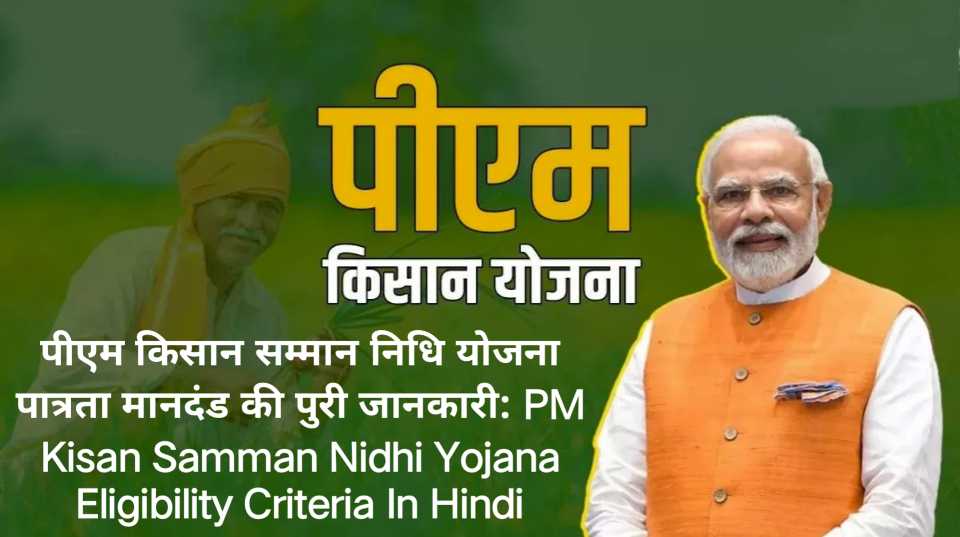 PM Kisan Samman Nidhi Yojana Eligibility Criteria In Hindi
