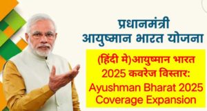 (हिंदी मे)आयुष्मान भारत 2025 कवरेज विस्तार: Ayushman Bharat 2025 Coverage Expansion