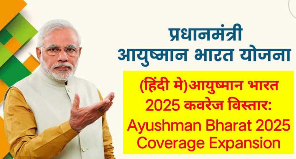 (हिंदी मे)आयुष्मान भारत 2025 कवरेज विस्तार: Ayushman Bharat 2025 Coverage Expansion