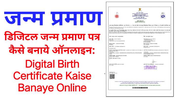 डिजिटल जन्म प्रमाण पत्र कैसे बनाये ऑनलाइन: Digital Birth Certificate Kaise Banaye Online