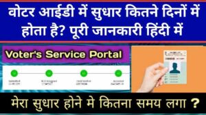 वोटर आईडी में सुधार कितने दिनों में होता है? पूरी जानकारी हिंदी में: voter id correction kitne din me hota hai