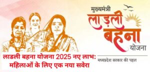 Ladli Behna Yojana 2025 new benefit: लाडली बहना योजना 2025