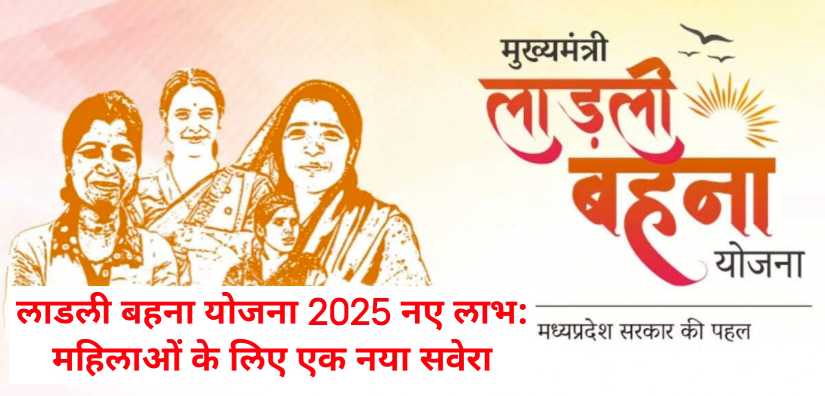 Ladli Behna Yojana 2025 new benefit: लाडली बहना योजना 2025