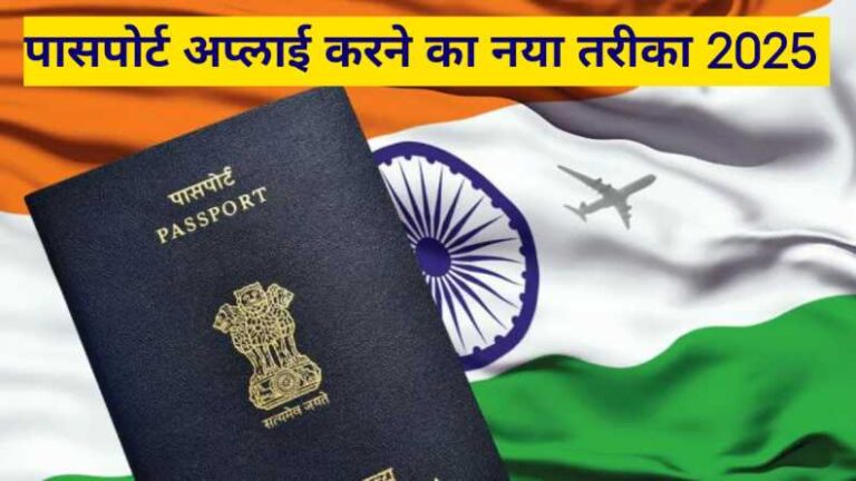 New Passport Application Process 2025: पासपोर्ट अप्लाई करने का नया तरीका 2025