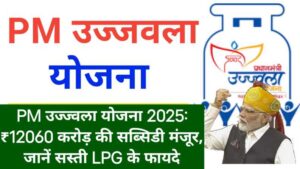 PM Ujjwala Yojana 2025 Subsidy of ₹12060 crore approved PM उज्ज्वला योजना 2025 ₹12060 करोड़ की सब्सिडी मंजूर