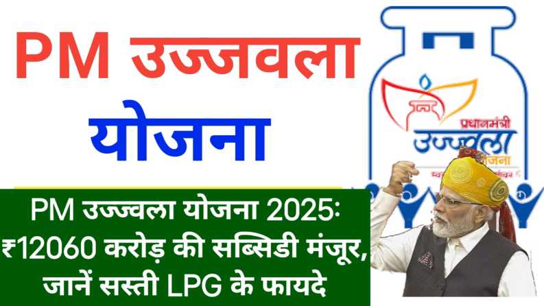 PM Ujjwala Yojana 2025 Subsidy of ₹12060 crore approved PM उज्ज्वला योजना 2025 ₹12060 करोड़ की सब्सिडी मंजूर