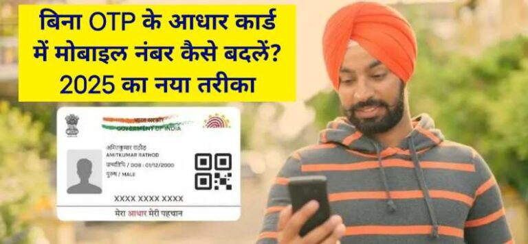 Change Mobile Number in Aadhaar Card Without OTP