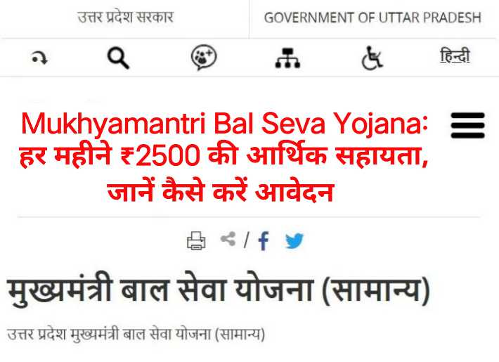 Mukhyamantri Bal Seva Yojana online registration
