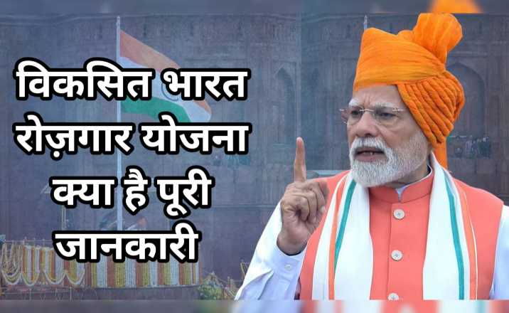 pradhanmantri viksit bharat rojgar yojana kya hai