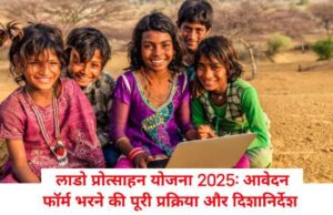 Lado Protsahan Yojana 2025 