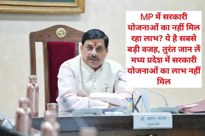 MP में सरकारी योजनाओं का नहीं मिल रहा लाभ? mp Government Schemes updates ये है सबसे बड़ी वजह, तुरंत जान लें मध्य प्रदेश में सरकारी योजनाओं का लाभ नहीं मिल