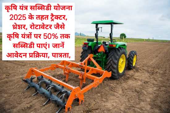 इन कृषि यंत्रों को सब्सिडी पर खरीदने के लिए अभी आवेदन करें | Krishi Yantra Subsidy 2025 कृषि यंत्र सब्सिडी योजना 2025 के तहत ट्रैक्टर, थ्रेशर, रोटावेटर जैसे कृषि यंत्रों पर 50% तक सब्सिडी पाएं। जानें आवेदन प्रक्रिया, पात्रता,