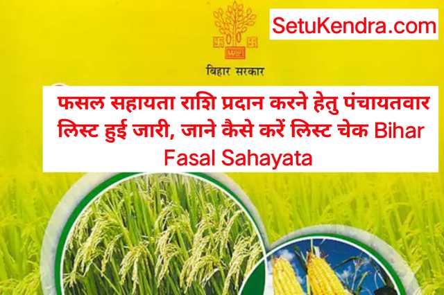 Bihar Fasal Sahayata Yojana Panchayat List 2025