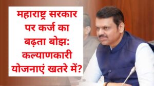Maharashtra sarkar new yojana महाराष्ट्र सरकार पर कर्ज का बढ़ता बोझ: कल्याणकारी योजनाएं खतरे में? महाराष्ट्र सरकार पर बढ़ रहे कर्ज के बोझ के कारण शिव भोजन...