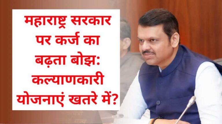 Maharashtra sarkar new yojana महाराष्ट्र सरकार पर कर्ज का बढ़ता बोझ: कल्याणकारी योजनाएं खतरे में? महाराष्ट्र सरकार पर बढ़ रहे कर्ज के बोझ के कारण शिव भोजन...
