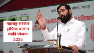 Maharashtra Government Traffic Challan Waiver Scheme 2025 महाराष्ट्र सरकार की ट्रैफिक चालान माफी योजना 2025: पुराने चालानों से राहत महाराष्ट्र सरकार की नई...