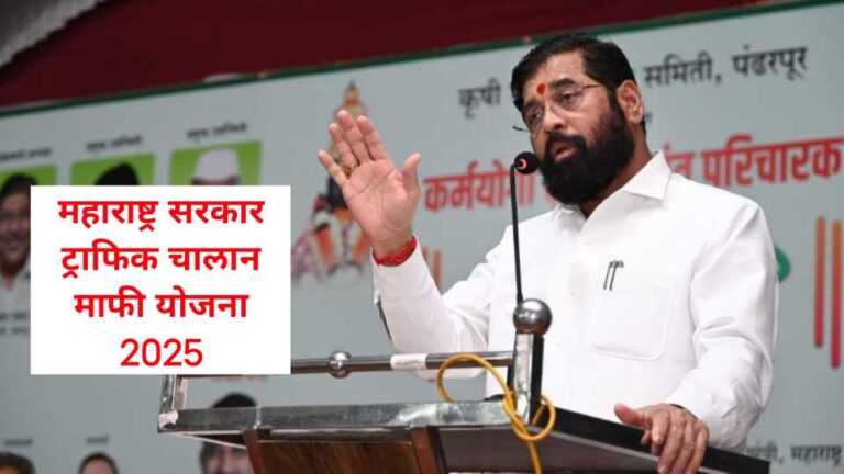 Maharashtra Government Traffic Challan Waiver Scheme 2025 महाराष्ट्र सरकार की ट्रैफिक चालान माफी योजना 2025: पुराने चालानों से राहत महाराष्ट्र सरकार की नई...