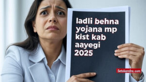 ladli behna yojana mp kist kab aayegi 2025