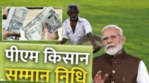 PM Kisan Samman Nidhi Yojana Eligibility Criteria In Hindi