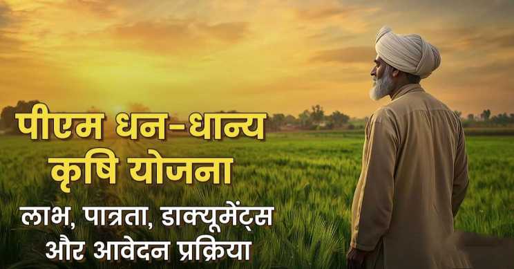 PM Dhan-Dhanya Agriculture Scheme new update