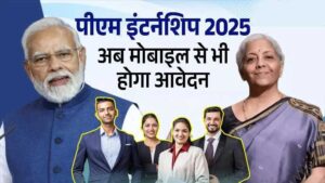 PM internship scheme 2025 required documents पीएम इंटर्नशिप योजना 2025