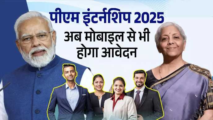 PM internship scheme 2025 required documents पीएम इंटर्नशिप योजना 2025