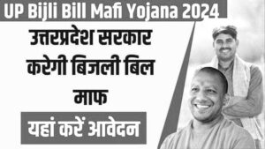 Bijli Bill Mafi Scheme 2025: 300 यूनिट फ्री बिजली, नए आवेदन की प्रक्रिया शुरू उत्तर प्रदेश की बिजली बिल माफी योजना 2025 के तहत 300 यूनिट फ्री बिजली और बकाया.