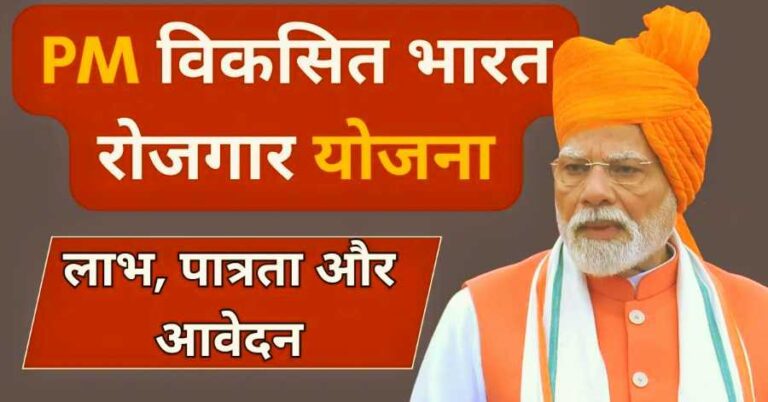 PM Viksit Bharat Rozgar Yojana