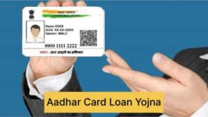 तत्काल आधार कार्ड ऋण योजना 2025:Instant Aadhaar Card Loan Scheme