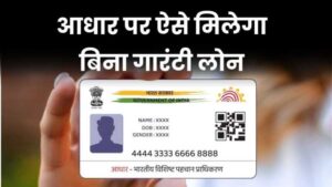 तत्काल आधार कार्ड ऋण योजना 2025:Instant Aadhaar Card Loan Scheme