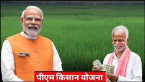 आपके खाते में ₹2000 आए या नहीं? अभी चेक करें: PM-Kisan 20th Installment Date 2025 क्या आप एक किसान हैं और प्रधानमंत्री किसान सम्मान निधि योजना (PM-Kisan