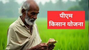 PM Kisan Samman Nidhi Yojana Eligibility Criteria In Hindi