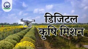 digital agriculture mission launched in which year डिजिटल कृषि मिशन कब शुरू हुआ?