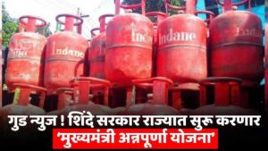 Annapurna Yojana Maharashtra