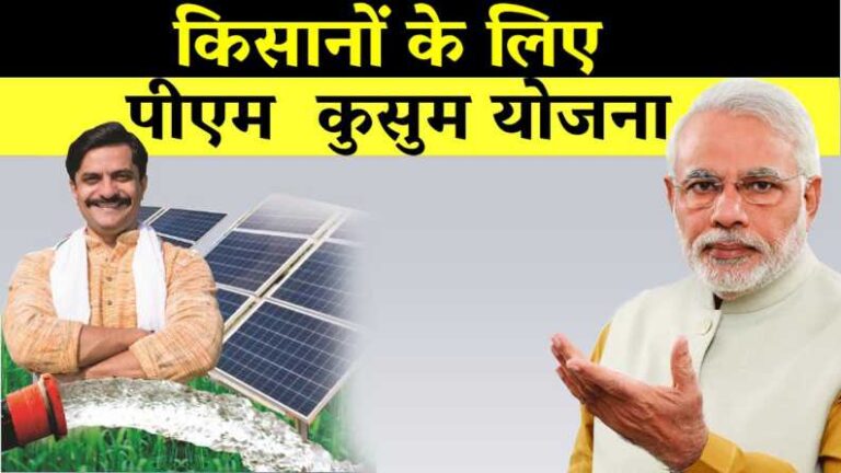 PM Kusum Yojana Online Registration Kaise Kare
